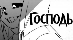 ГОСПОДЬ | РУССКИЙ КАВЕР | Dear God＊Undertale N to G —【AlexBlyaDy】