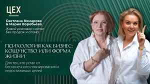 Вебинар "Психология как бизнес: кощунство или форма жизни"