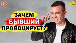 Провокации Бывшего! Что На самом Деле стоит за Его Поступками?