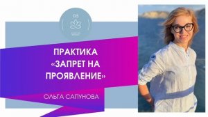 🟣🟢ПРАКТИКА «ЗАПРЕТ НА ПРОЯВЛЕНИЕ»