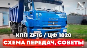 Передачи на КПП ZF16. Советы по переключению и эксплуатации.