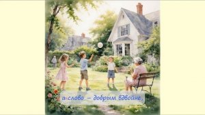 73. Живи в Мире