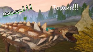 Играю за тархию! ♡ (миграция)