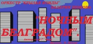 ВАЛЕРИЙ ШОКОВ - НОЧНЫМ БЕЛГРАДОМ