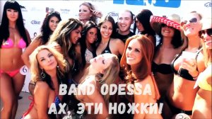 Ах, Эти Ночки, Какие Ножки (гр. Band ODESSA)