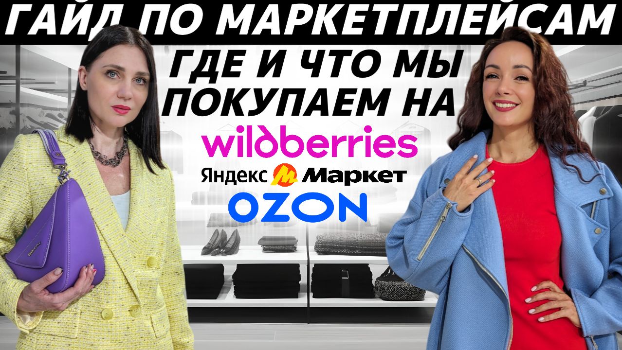 ГАЙД ПО МАРКЕТПЛЕЙСАМ: Ozon, Wildberries и Яндекс Маркет! Где и что мы покупаем или купили бы? смотреть онлайн
