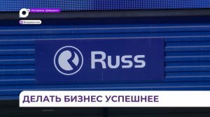 Делать бизнес успешнее - одна из ключевых задач российского оператора рекламы вне дома Russ