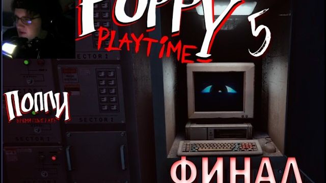 ПРОХОЖДЕНИЕ POPPY PLAYTIME 5 | ФИНАЛ!!!