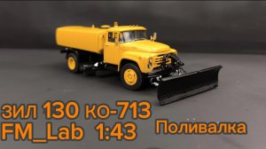 Поливалка КО-713 ЗИЛ 130 FM_Lab