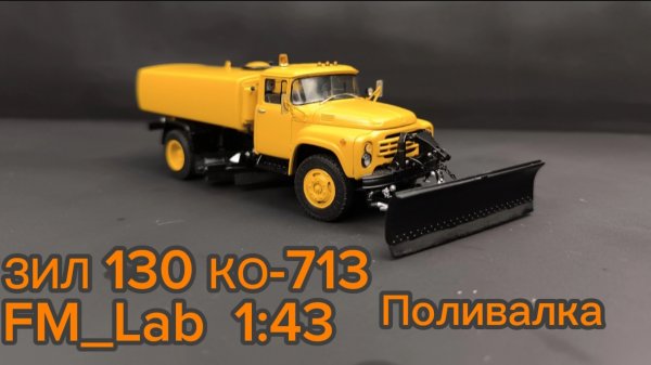 Поливалка КО-713 ЗИЛ 130 FM_Lab