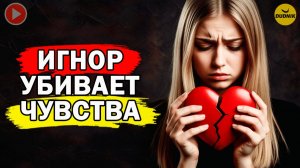 Игнор Может Всё Испортить! В каких Случаях Нельзя Игнорировать Бывшего?