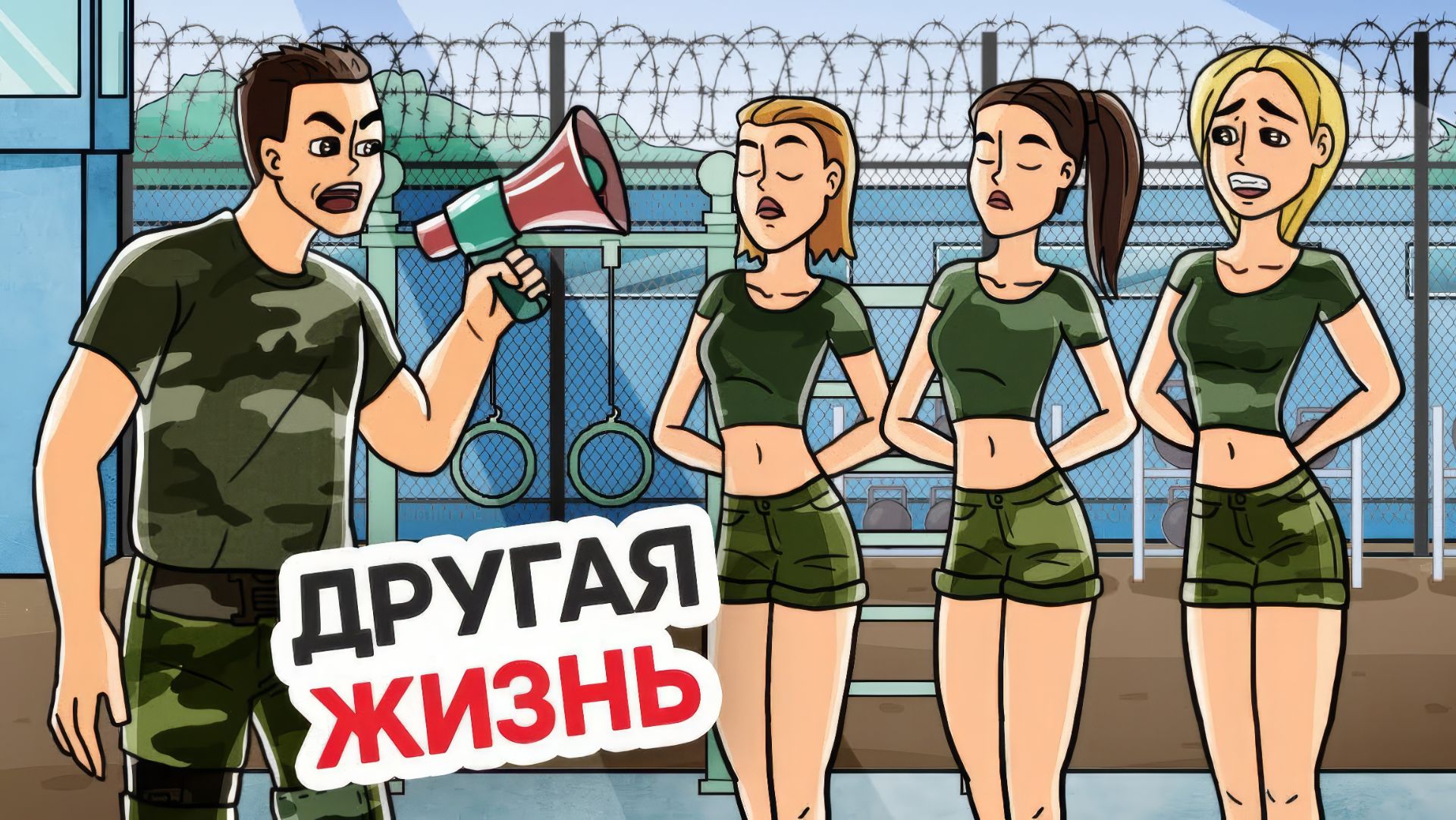 МЕНЯ ОТПРАВИЛИ В ВОЕННЫЙ ЛАГЕРЬ! Предательство или урок жизни? смотреть онлайн
