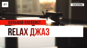 Релакс джаз | Relaxing Jazz Music | Большой плейлист