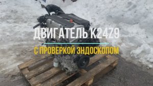 Двигатель Honda CR-V K24Z9 с Видео Эндоскопом