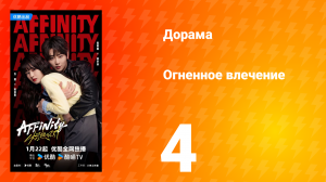 Огненное влечение 4 серия
