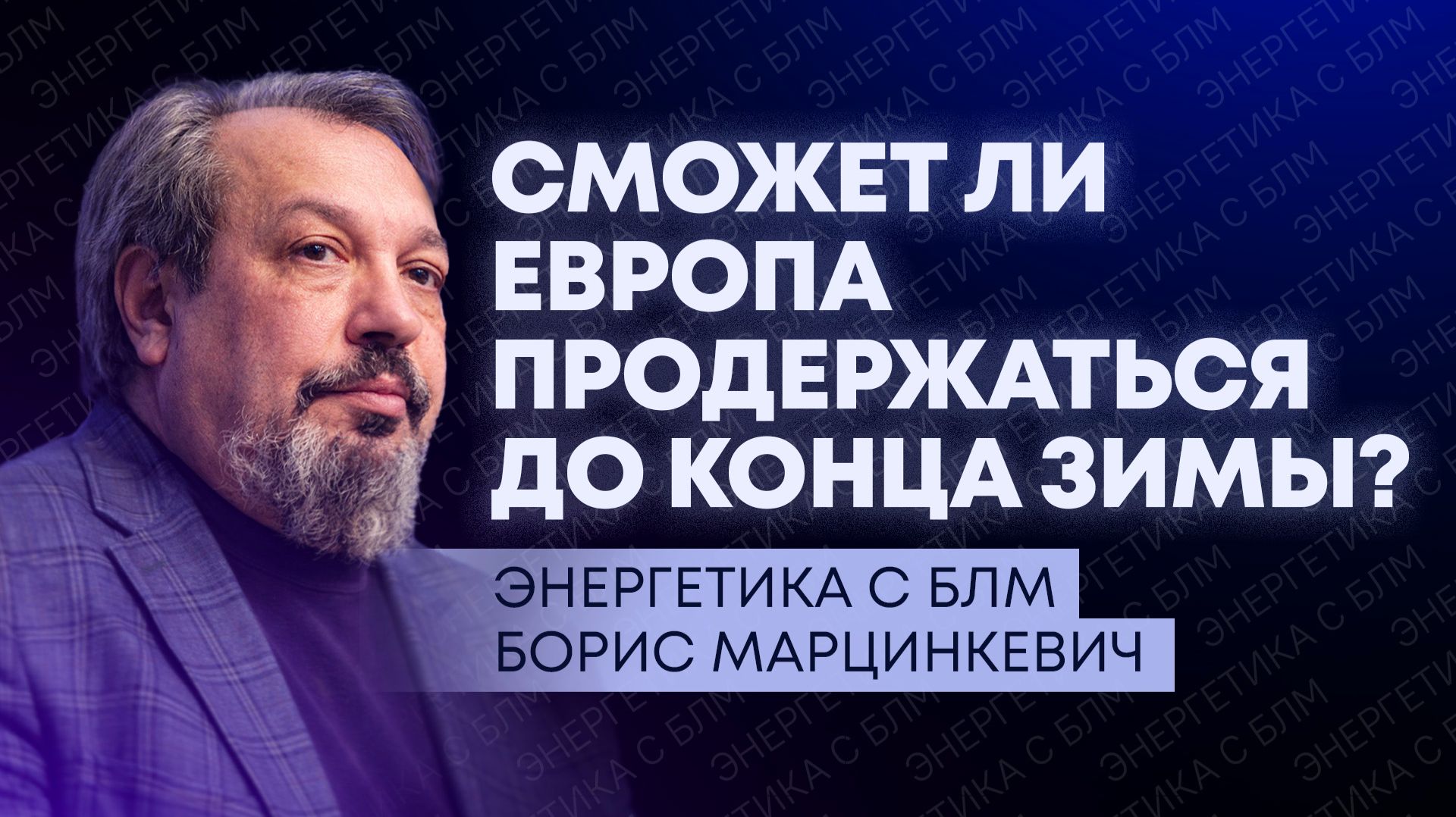 Европа на грани газового коллапса, Украина перекрыла «Дружбу», и откуда Киев берет электричество? смотреть онлайн