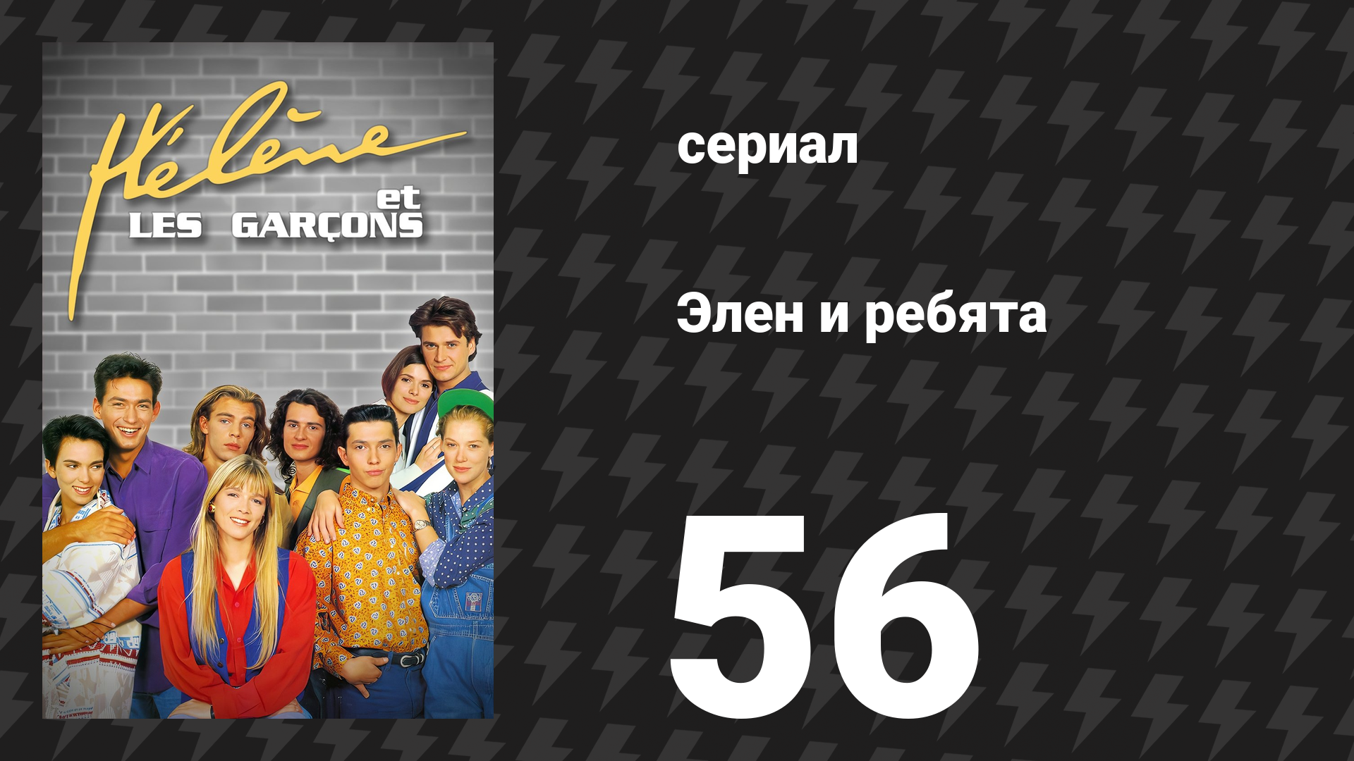 Элен и ребята 56 серия «Дно» (сериал, 1992)