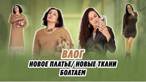 ВЛОГ/ 16.02.26/ НОВОЕ ПЛАТЬЕ/ НОВЫЕ ТКАНИ/БОЛТАЕМ