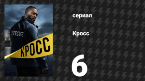 Кросс 1 сезон 6 серия «Выстрел, а не шёпот» (сериал, 2024)