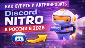 Как купить и активировать Discord Nitro в России в 2026