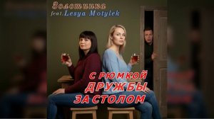 #Золотинка - С рюмкой дружбы за столом. Ожидала истерик  от жены  любовника, но вместо этого ... :)