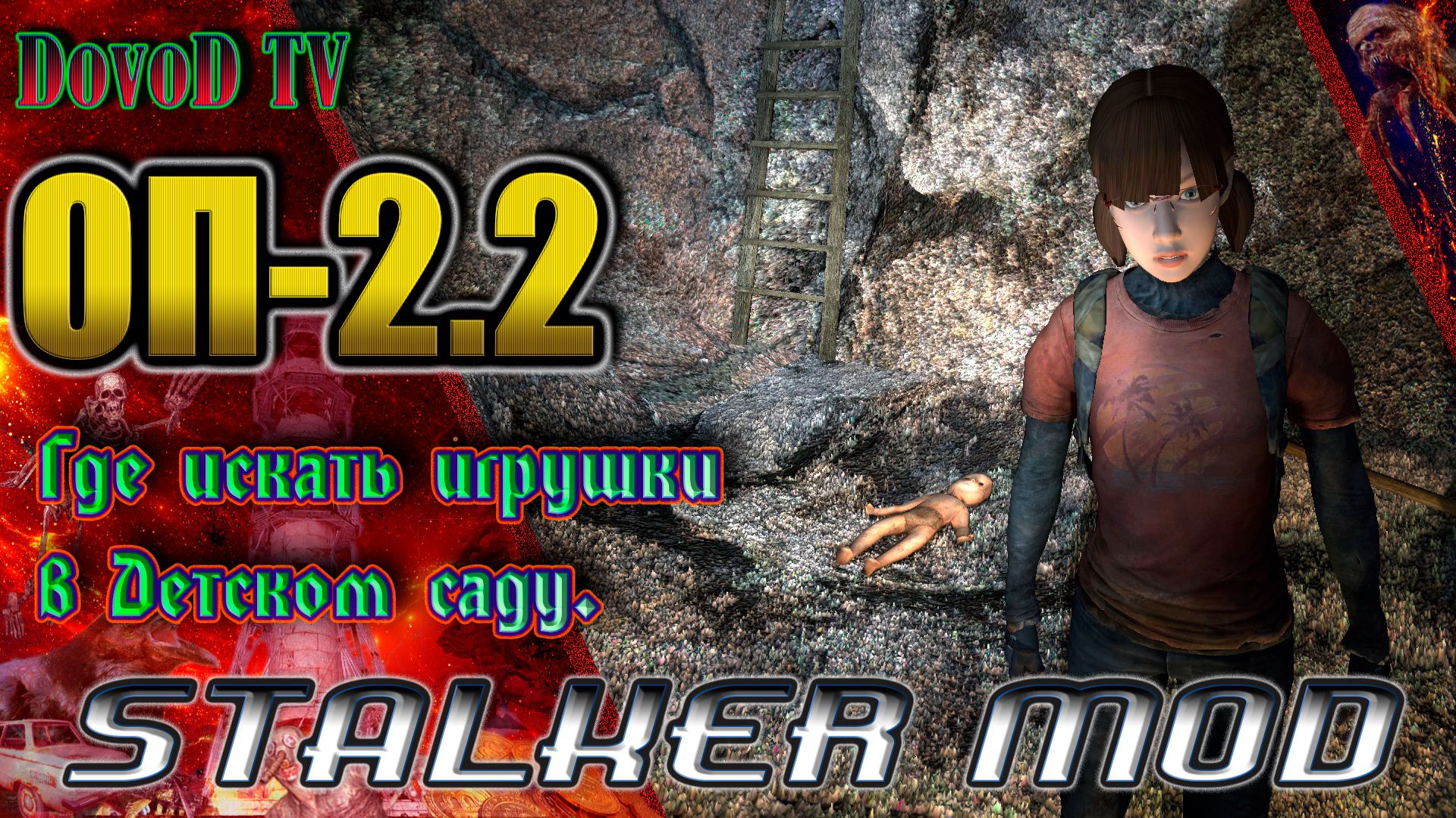 ОП-2.2. СТАЛКЕР. Кукла Мухи. Где искать игрушки в детском саду в Припяти. смотреть онлайн