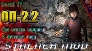ОП-2.2. STALKER. Кукла Мухи. Где искать игрушки в детском саду в Припяти.