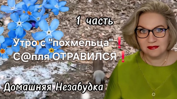 1 часть. Утро с "похмельца"❗️С@пля отравился❗️