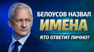 ПОХОДУ НАЧАЛОСЬ! БЕЛОУСОВ НАЗВАЛ ИМЕНА ОТВЕТСТВЕННЫХ ЗА ВСЕ ПРОВАЛЫ НА ФРОНТЕ! ДУМА В ШОКЕ