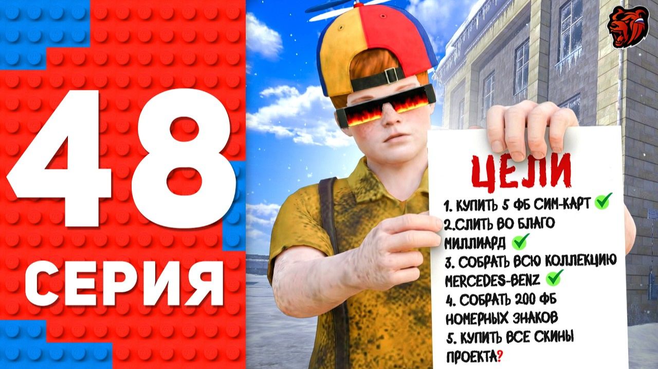 🔥-4 МЛРД! ВЫПОЛНИЛ СЛОЖНЕЙШИЕ ЦЕЛИ! ПУТЬ ТОП 1 ФОРБС НА БЛЕК РАША #48 BLACK RUSSIA смотреть онлайн