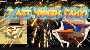 ЧИКЕН ГАНУ 7 ЛЕТ ДЕНЬ РОЖДЕНИЕ ИГРЫ!🎂