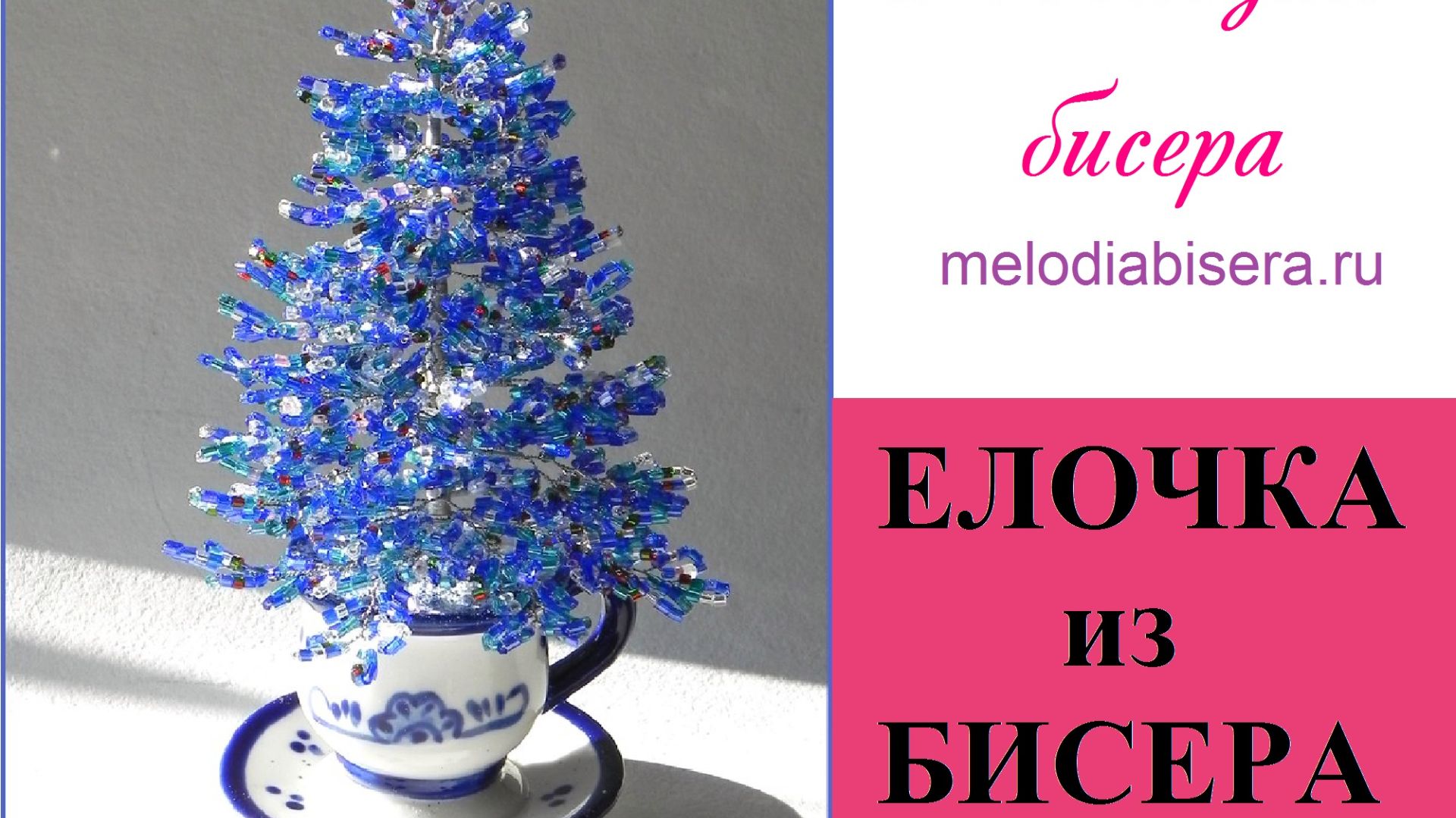ЕЛКА из БИСЕРА - мастер класс смотреть онлайн