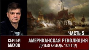 Сергей Махов. Американская революция. Часть 5. Другая Армада, 1779 год.