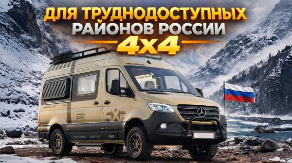 4х4 Экспедиционный автодом для рыбалки и охоты. Минивэн на базе Mercedes. Weinsberg expedition 600mq