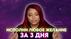 Исполни любое желание за 3 дня