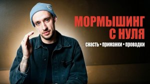 МОРМЫШИНГ🎣КАК НАЧАТЬ ЛОВИТЬ ЛЮБУЮ РЫБУ НА СПИННИНГ