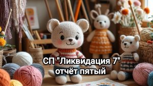 СП "Ликвидация 7" пятый отчёт