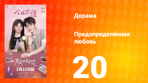 Предопределённая любовь 20 серия