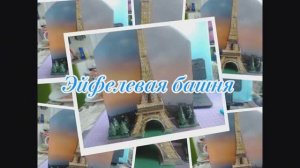 Эйфелевая башня. Париж из бумаги своими руками