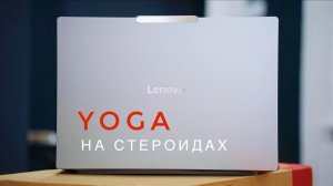 Обзор Lenovo Yoga Pro 16 RTX 5060