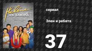 Элен и ребята 37 серия «Трудные признания» (сериал, 1992)