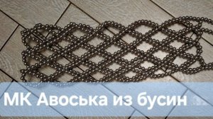 Авоська из бусин для бутылочки / Мастер класс авоська за 2 часа