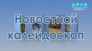 "Новостной калейдоскоп" от 21.02.2026