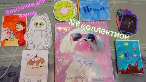 распаковка бумажных сюрпризов и новиночка бомбочки для ванны 🛀 (ссылка на тг в описании👇)