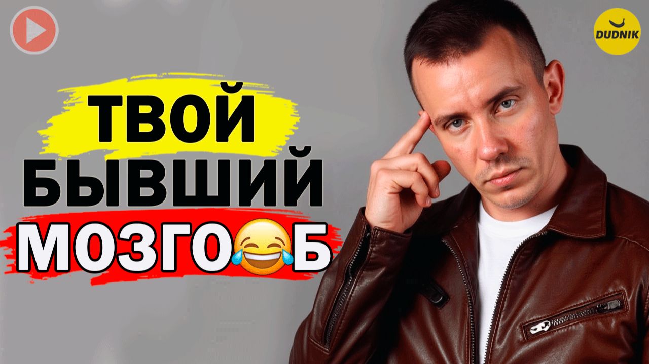 Вычисляем, что Происходит с Твоим Бывшим!