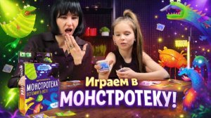 МОНСТРОТЕКА ИГРА ДЛЯ ДЕТЕЙ