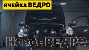 ЗКС. Новое ВЕДРО. Закрытый клуб синдиката