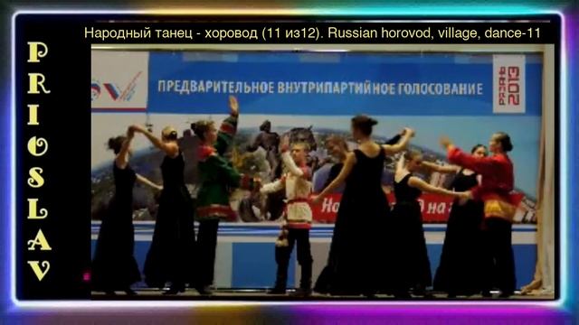 Народный танец - хоровод (11 из12). Russian horovod, village, dance-11 смотреть онлайн