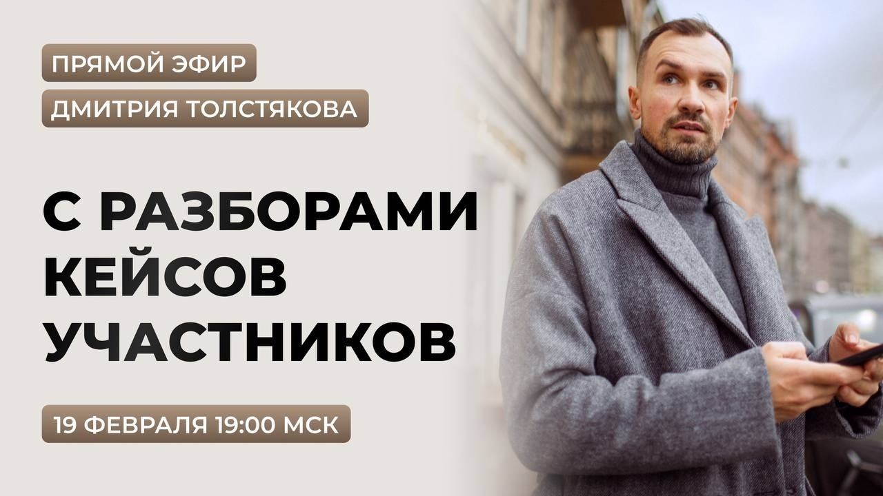 Эфир Дмитрия Толстякова. Ответы на вопросы. 19 февраля 19:00