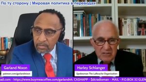 Гарланд Никсон - Харли Шлангер: Принц Эндрю разоблачает связь королевской семьи с преступлениями